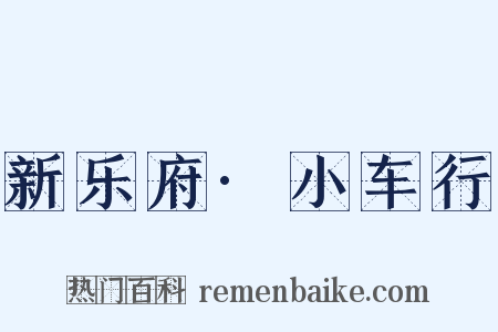 新乐府·小车行是什么意思的图片